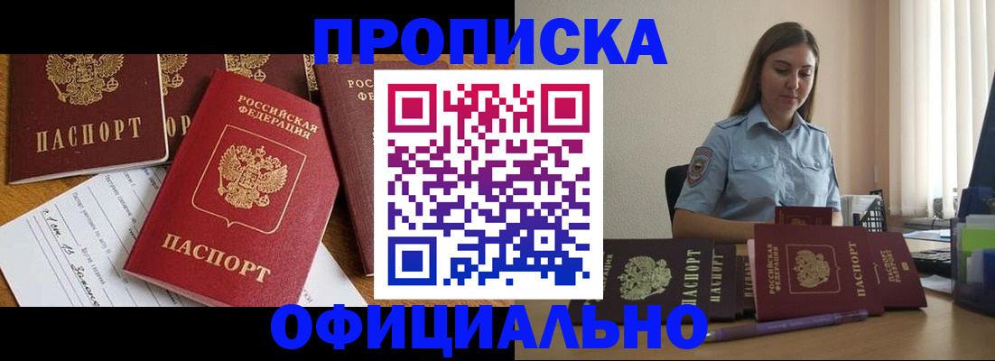 купить прописку в Краснокаменске